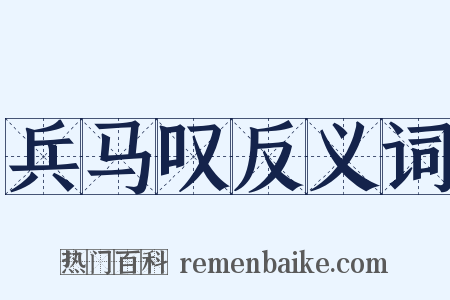 兵马叹反义词是什么意思的图片